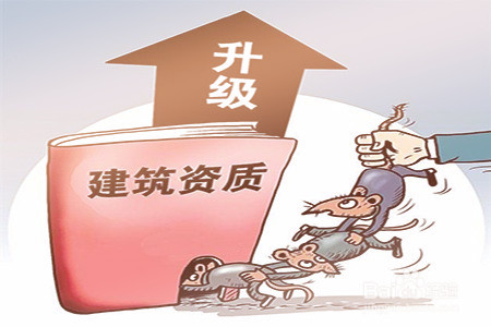 建筑企業不要錯過資質升級的最佳時期