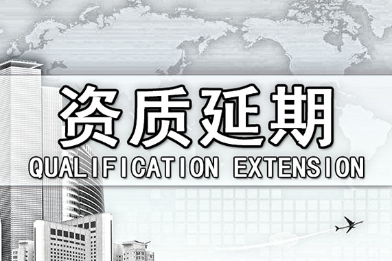 建筑資質延期需要注意的幾點問題