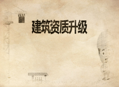 建筑總承包資質怎么辦理