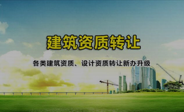 建筑資質怎么轉讓