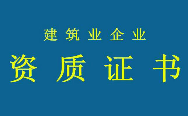 特種工程專業承包范圍 特種工程專業承包范圍