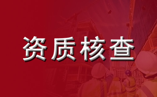 建筑資質年審不合格 建筑資質年審不合格